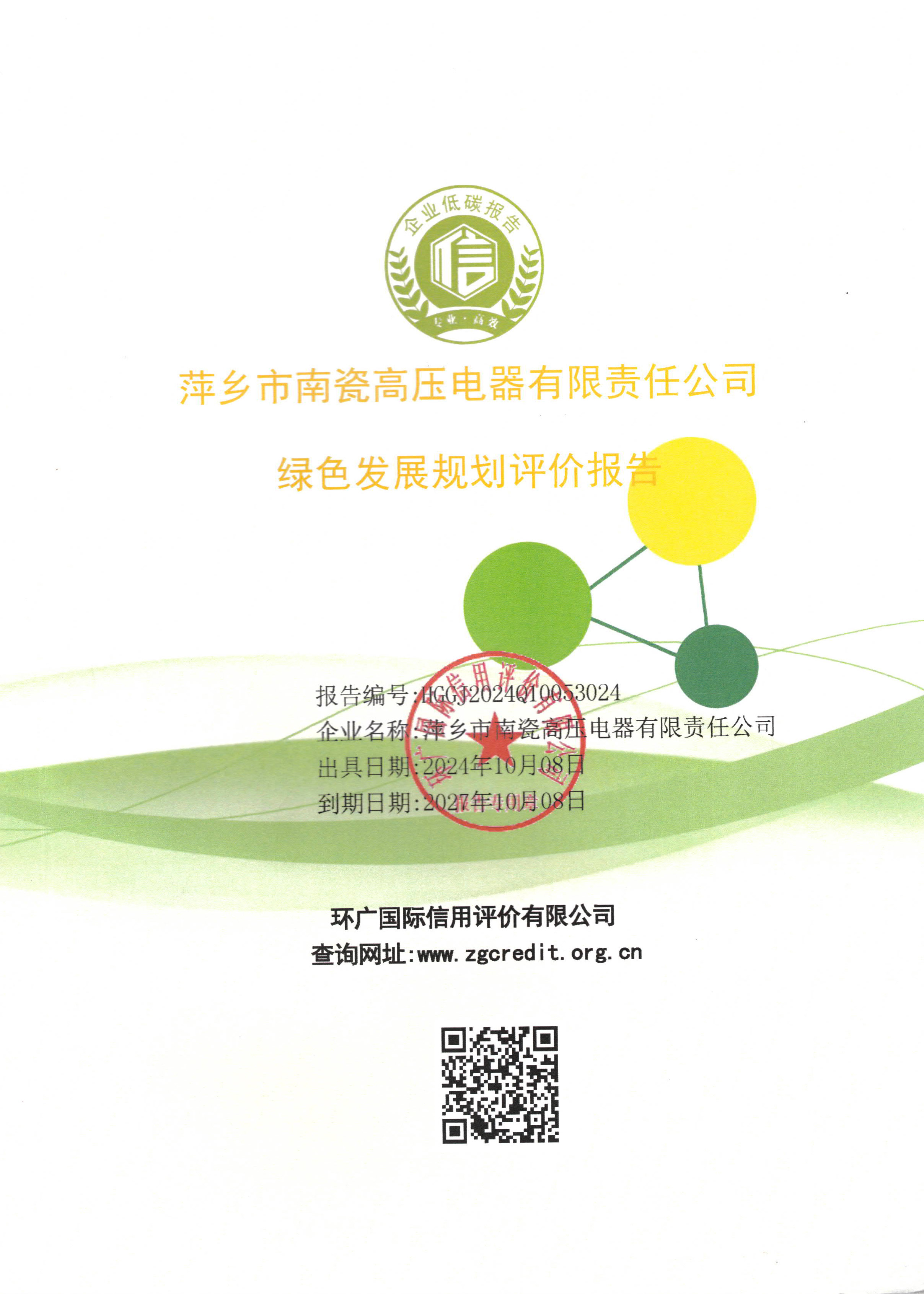 綠色發(fā)展規(guī)劃評(píng)價(jià)報(bào)告